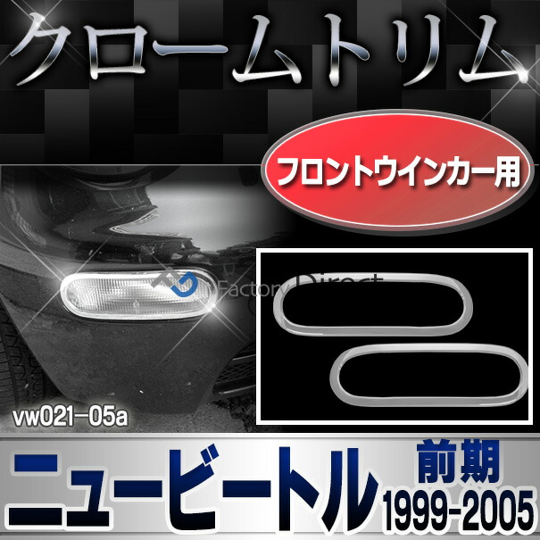 ri-vw021-05 フロントウインカー用 New Beetle ニュービートル