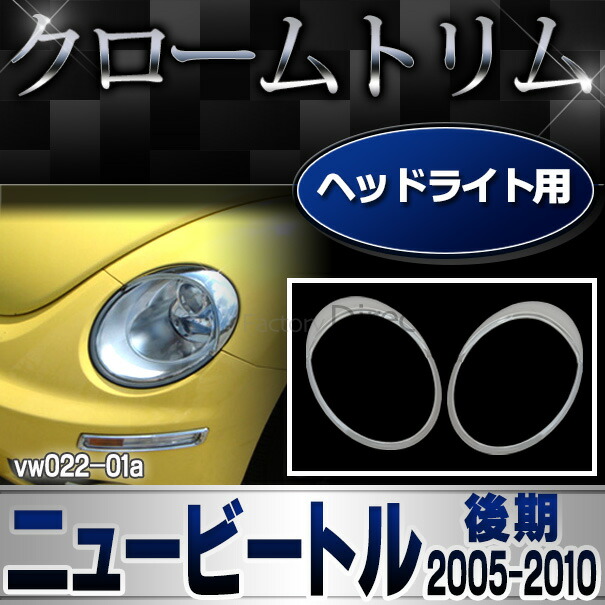 ri-vw022-01 ヘッドライト用 New Beetle ニュービートル(後期 2005