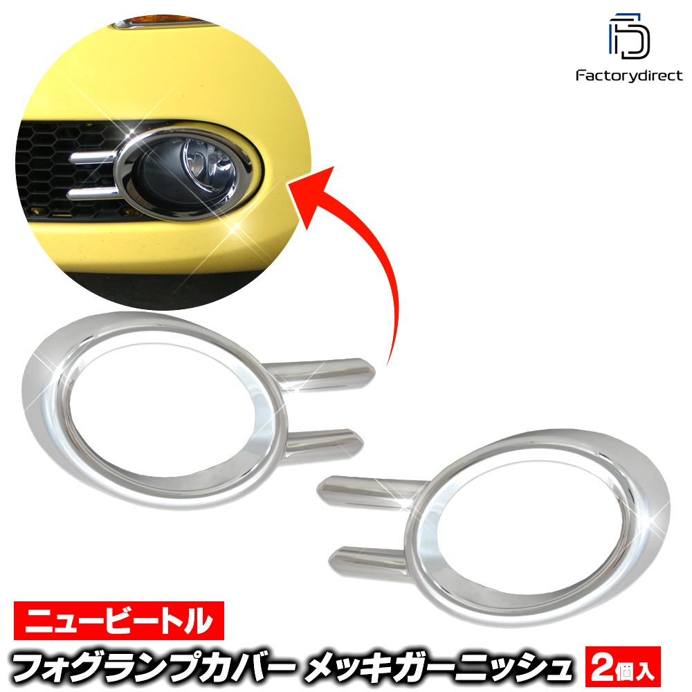 ri-vw022-03 �ե��������� New Beetle �˥塼�ӡ��ȥ� (Typ 9C��� 2006-2010 H18-H22 �����֥ꥪ��ޤ�) VW �ե��륯������� �������� ��å� �ȥ�� �����˥å��� ���С� (�ե����饤�� ���� �ե������С� �� ��å��ѡ��� �������� �ѡ��� ����)
