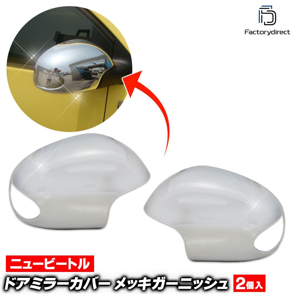 ri-vw022-05 �ɥ��ߥ顼���С��� New Beetle �˥塼�ӡ��ȥ� (Typ 9C 2002-2010 H14-H22 �����֥ꥪ��ޤ�) VW �ե��륯������� �������� ��å� �ȥ�� �����˥å��� ���С� (�����ɥߥ顼 �֥ѡ��� ��å��ѡ��� ��å����С� �������� �ѡ��� ����)