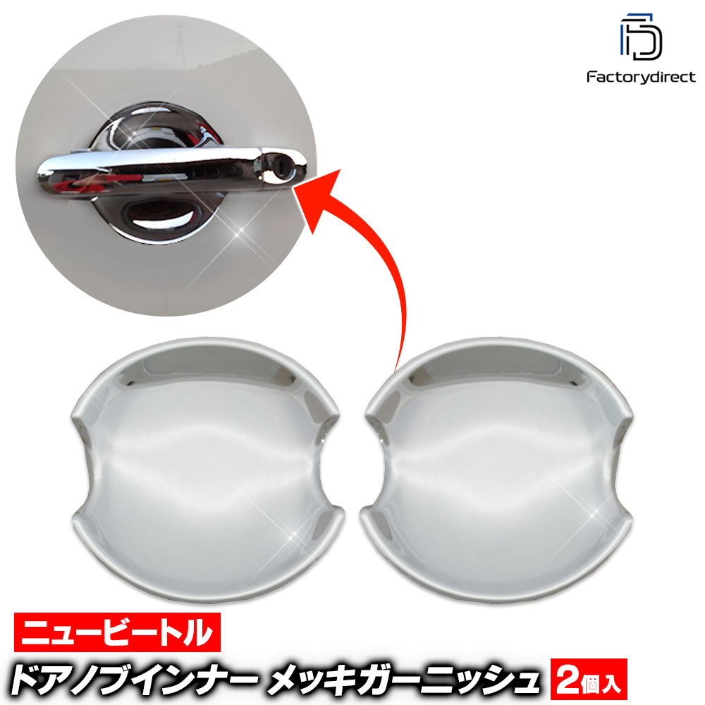 ri-vw022-11(021-11) �ɥ��ϥ�ɥ륤��ʡ��� New Beetle �˥塼�ӡ��ȥ� (Typ 9C��� 2006-2010 H18-H22) VW �ե��륯������� �������� ��å� �ȥ�� �����˥å��� ���С� (�ɥ��Υ� ����ʡ� ��å��ϥ�ɥ� �ϥ�ɥ륫�С� �������� �ѡ��� ����)