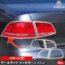 ri-vw443-02 �ơ���饤���� Passat �ѥ�����B7 (3C 2011-2015 H23-H27) �������ꥢ����Բ� VW �ե��륯������� �������� ��å� �ȥ�� �����˥å��� ���С� (�ơ������ ��å��ѡ��� ��ư�֥ѡ��� �������� �����ѡ��� �������ƥꥢ �ɥ쥹���å� ��¤)