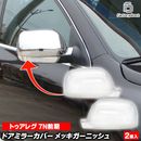 ri-vw700-03 �ɥ��ߥ顼���С��� Touareg �ȥ����쥰 (7L���� 2003-2007 H15-H19) VW �ե��륯������� ���������å� �ȥ�� �����˥å��� ���С� (�����ɥߥ顼 �ɥ� �ߥ顼 ��å����С� ��å��ѡ��� �������� �ѡ��� ���� ��ư�� �������������꡼ ��������)
