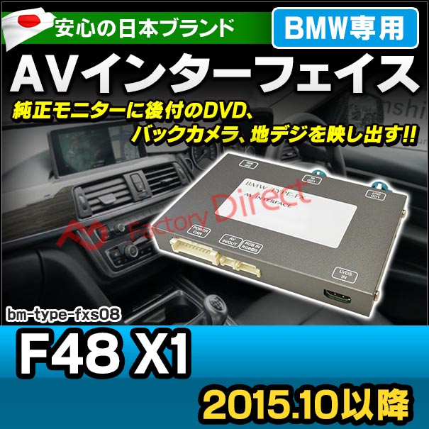 in-bm-type-fxs08 AVインターフェイス BMW X1シリーズ F48 X1 (2015.10