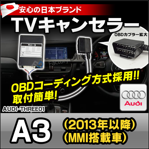 AU3-01 AUDI アウディ TVキャンセラー TVフリー A3(2013 09以降 MMI 