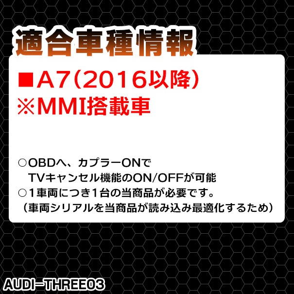 AU3-03 AUDI アウディ TVキャンセラー TVフリー A7(2016以降 MMI搭載車