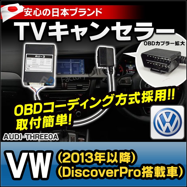 AU3-0A VW TVキャンセラー Golf7 ゴルフ7(Discover Pro搭載車 2013.06