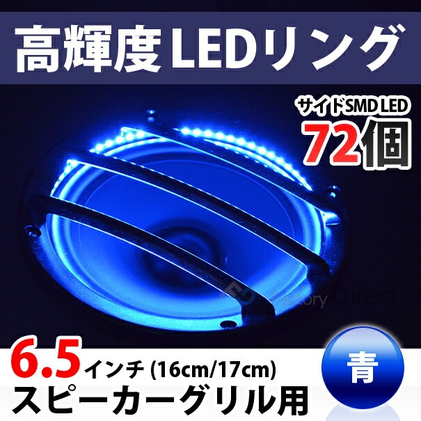 FD-LEDGR65-NB ブルー 青 6.5インチ スピーカーグリル用LEDリング 側面