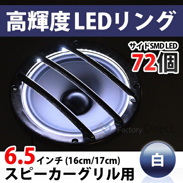 fd-ledgr65-wh (ホワイト 白) 6.5インチ スピーカーグリル用 LEDリング