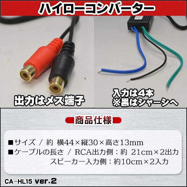 CA-HL15 スピーカー出力→RCA変換 2chハイローコンバーターHi