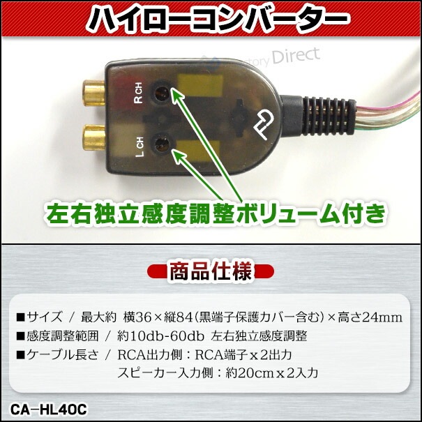 CA-HL40C スピーカー出力→RCA変換 2chハイローコンバーター
