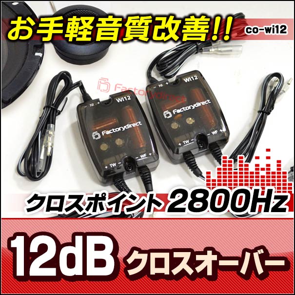wi12-co Ver.2 (ブラック) 高級パーツ採用！音質改善 2WAY 12dB クロス