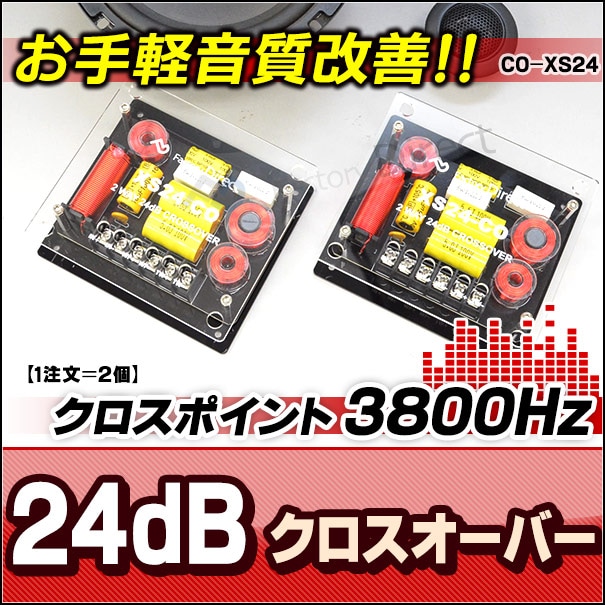 co-xs24 24dB Oct 2WAYクロスオーバー 高級パーツ採用！純正対応！音質