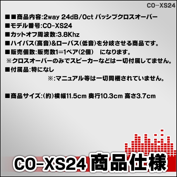 co-xs24 24dB Oct 2WAYクロスオーバー 高級パーツ採用！純正対応！音質