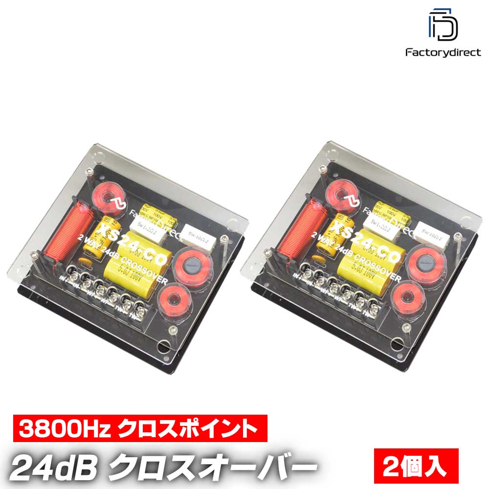 co-xs24 24dB Oct 2WAYクロスオーバー 高級パーツ採用！純正対応！音質