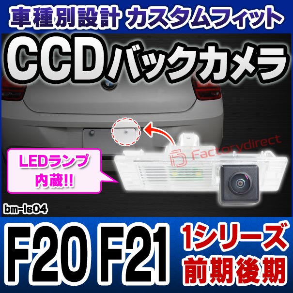 rc-bm-ls04 Ver.2 BMW 1シリーズ F20 F21(前期後期) CCD バックカメラ