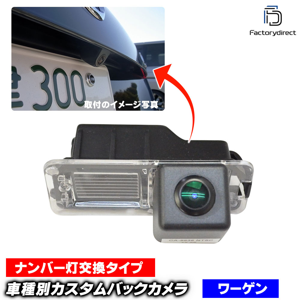 rc-vw-as01 Golf Mk6 ゴルフ6 (A6 5K 2009以降 H21以降 ※ハロゲンランプ装着車) VW フォルクスワーゲン CCD バックカメラ ナンバー灯交換タイプ (車 カー用品