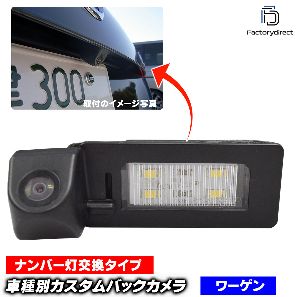 rc-vwg-led13 Golf7 Variant ゴルフ7 ヴァリアント(AU 2014以降 H26以降) CCDバックカメラキット VW フォルクスワーゲン 車種別設計 純正LEDナンバーレンズ