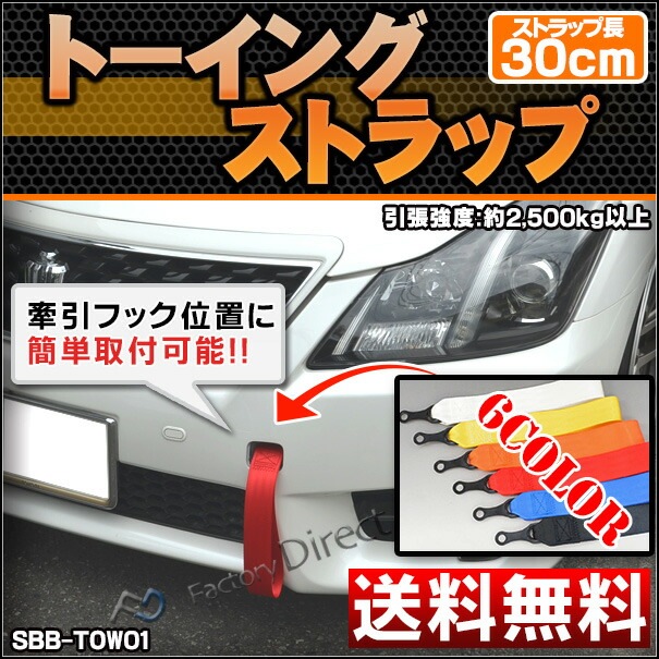 トーイングストラップ　2個セット Z.S.S. 2個セット 前後セット トーストラップ レッド 赤 牽引