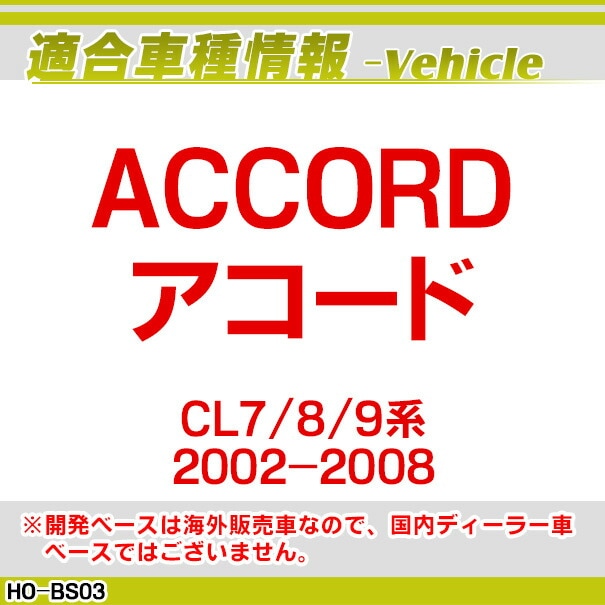 rc-ho-bs03 Accord アコード(CL7/8/9系/2002-2008 H14-H20)HONDA