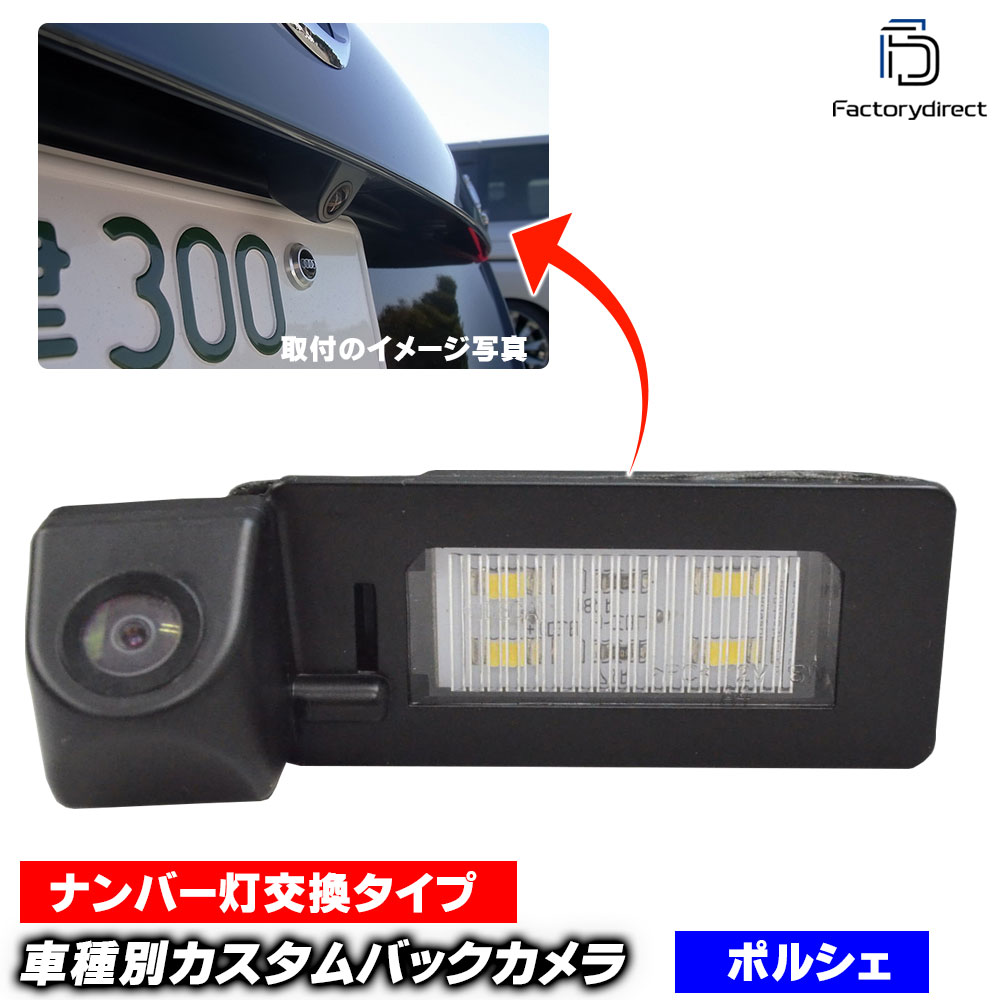 rc-poc-led01 Panamera パナメーラ(970系前期 2010-2013 H22-H25) Porsche ポルシェ 車種別設計 CCDバックカメラキット 純正ハロゲンナンバーレンズ交