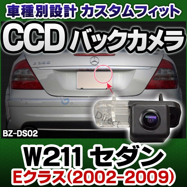 rc-bz-ds02 Benz ベンツ Eクラス W211 セダン (2002-2009 H14-H21