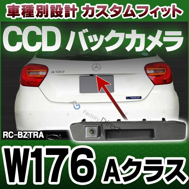 rc-bz-tras01 Benz ベンツ Aクラス W176 車種別設計 CCDバックカメラ