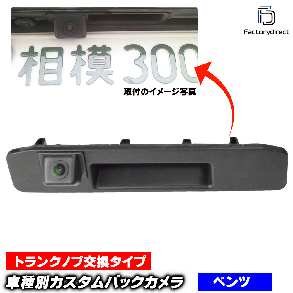 rc-bz-tras01 Benz ベンツ Aクラス W176 車種別設計 CCDバックカメラ