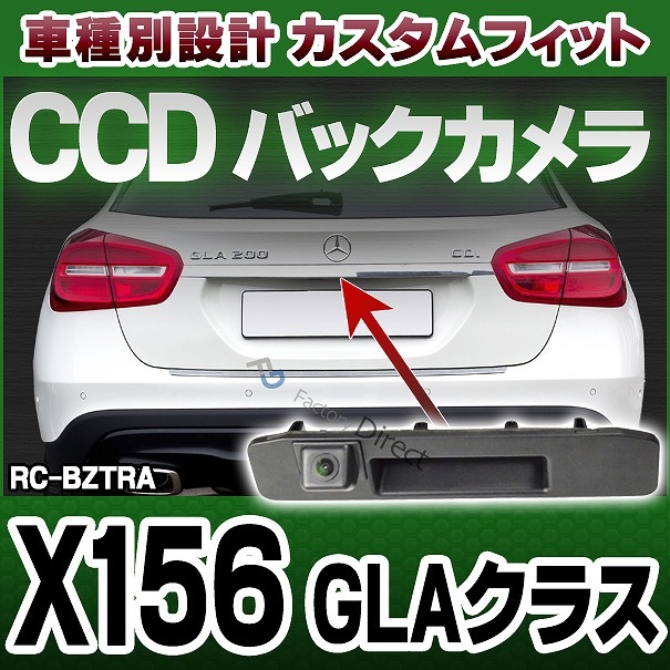 rc-bz-tras03 Benz ベンツ GLAクラス X156 車種別設計 CCDバックカメラ