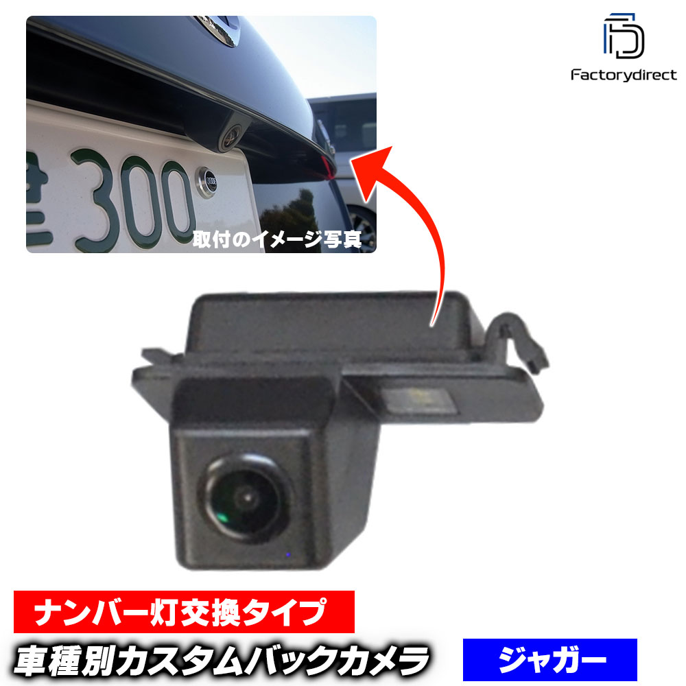 rc-ja-as01 Jaguar ���㥬�� XJ X351��(2009�ʹ� H21�ʹ�) SONY CCD �Хå������ �����ʥ�С����򴹥����� �ּ��̥ꥢ����� (�Хå������ �ꥢ����� ��䥫��� �ֺ��ѥХå������ �饤���󥹥��� �������� �ѡ��� ����� �ʥ�С��ץ졼�� CCD�����)