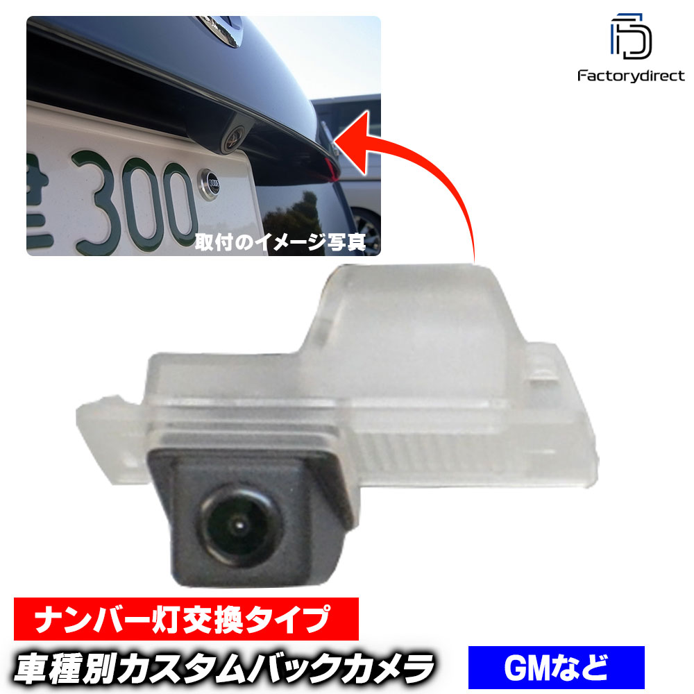 rc-gm-as12 CTSスポーツワゴン(3代目 2011-2014 H23-H26) Cadillac キャデラック SONY CCD バックカメラ 純正ナンバー灯交換タイプ 車種別リアカメラ (