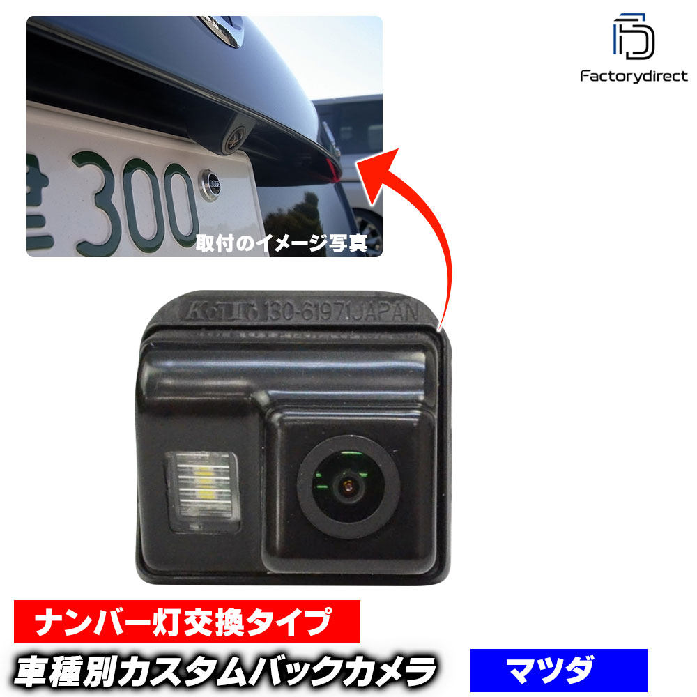 rc-ma-as01 CX-5 (KE系 H24以降 2012以降) M_rkDA マツダ SONY CCD バックカメラ 純正ナンバー灯交換タイプ (カメラ バックカメラ リアカメラ リアビューカメ
