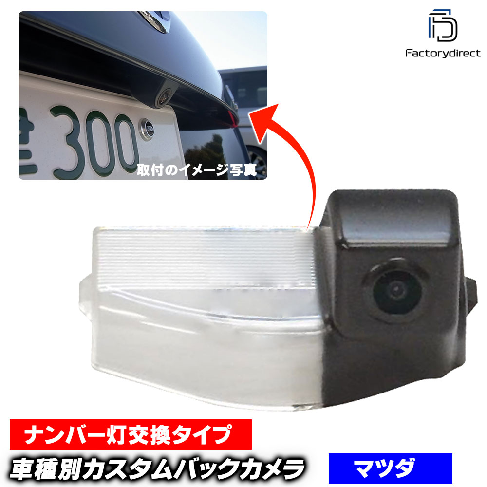 rc-ma-bs01 AXELA アクセラ(BK系 2003-2009 H15-H21) M_rkDA マツダ SONY CCD バックカメラ 純正ナンバー灯交換タイプ (カメラ バックカメラ リアカ