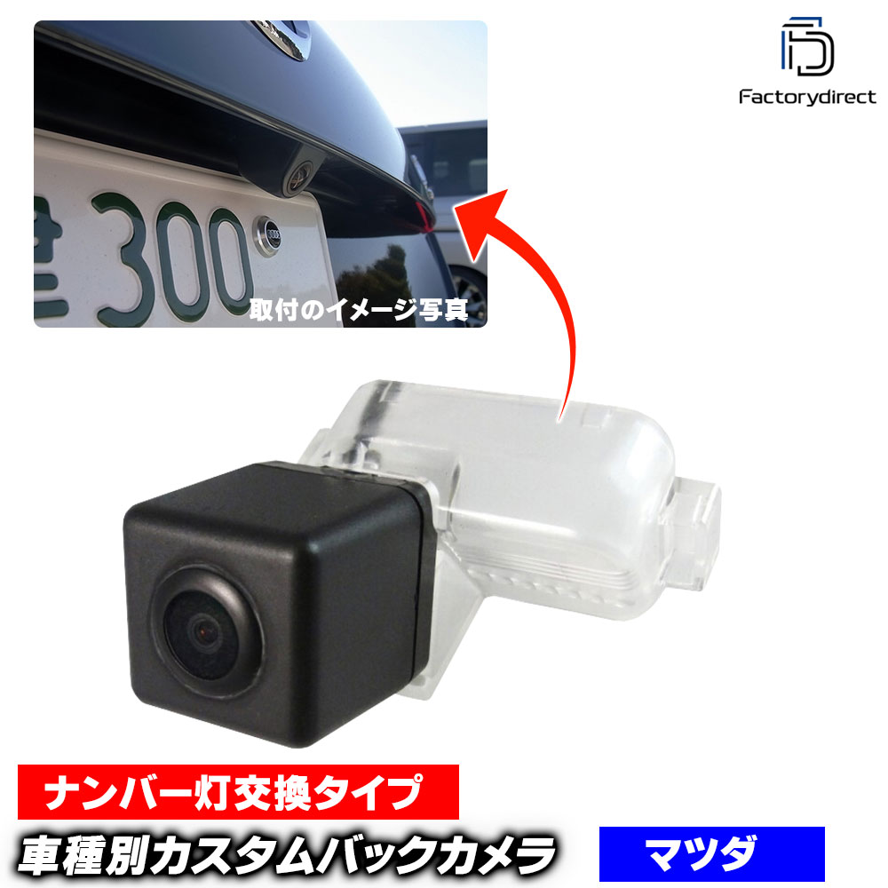 rc-ma-cs01 Axela アクセラスポーツ(5ドアハッチバック BM系 2013.11以降 H25.11以降) 2677HB M_rkDA マツダ SONY CCD バックカメラ 純正ナンバー
