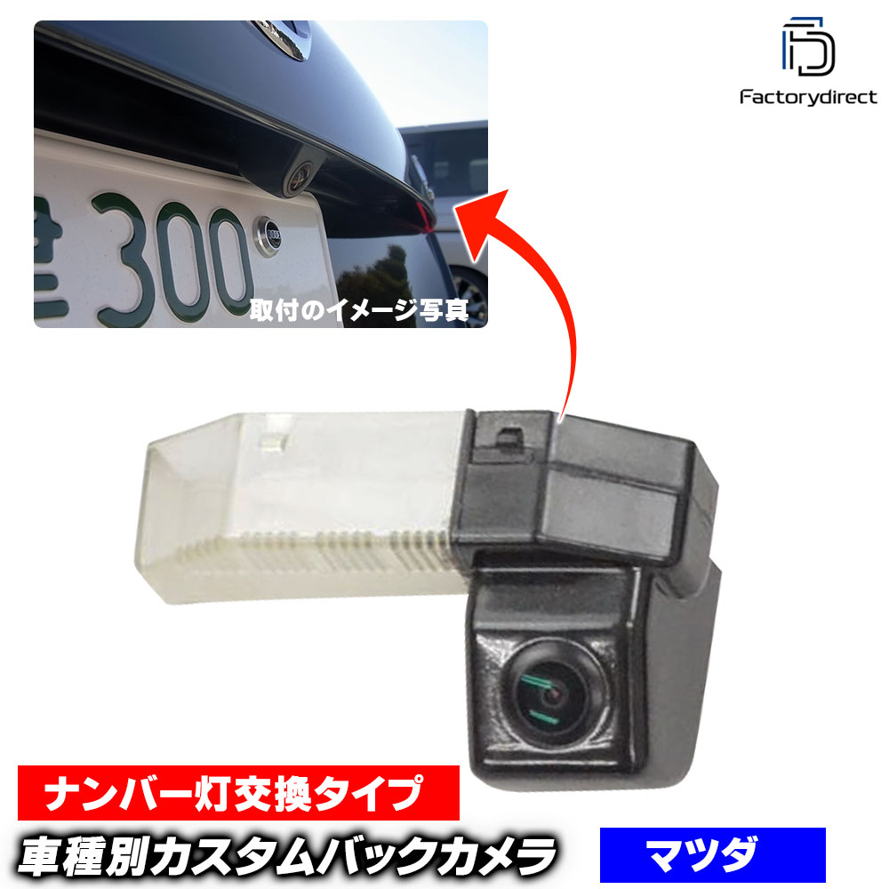 rc-ma-ds02 RX-8(SE系 2003以降 H15以降) M_rkDA マツダ SONY CCD バックカメラ 純正ナンバー灯交換タイプ (バックカメラ リアカメラ リヤカメラ 車載カメラ 