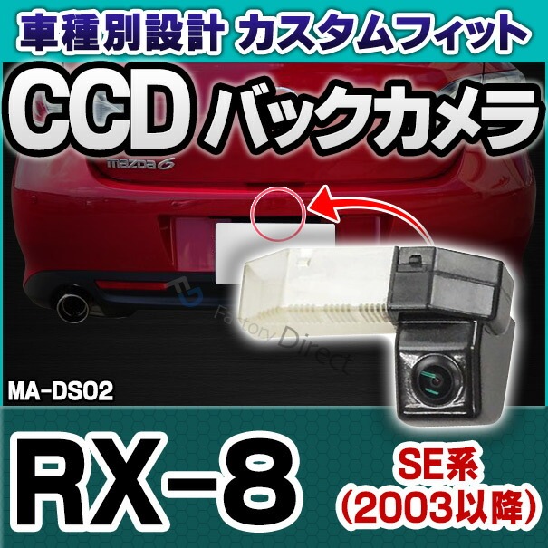 rc-ma-ds02 RX-8(SE系 2003以降 H15以降) M_rkDA マツダ SONY CCD