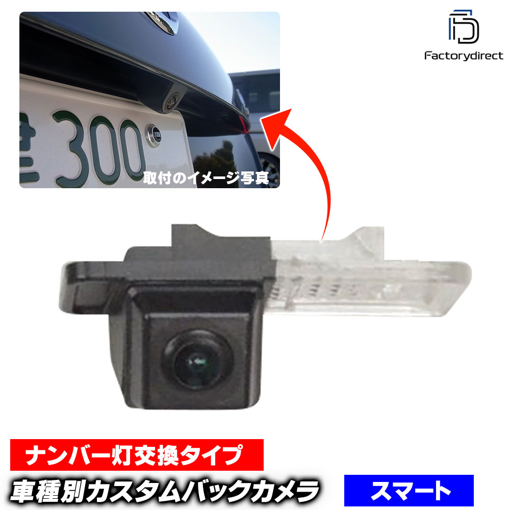 rc-sm-as01 Smart Fortwo ޡ եġ W451(2007-2014 H19-H26) SONY CCD Хå ʥС򴹥 (Хå  CCDХå ꥢ ѡ 䥫 饤󥹥 ꥢ ѡ  ¤  ѡ camera)