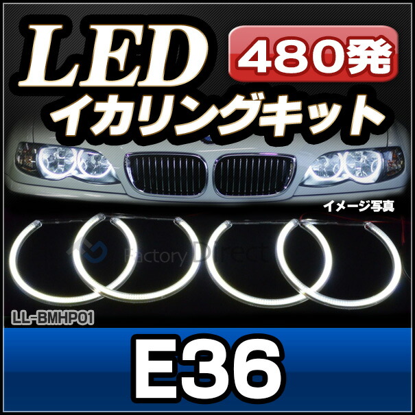ll-bmhp01 BMW 3シリーズ E36 LEDイカリングキット ハイパワー仕様 高 