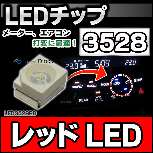 LED-3528-rd レッド 高輝度3528チップLED 実装基板LED メーター 