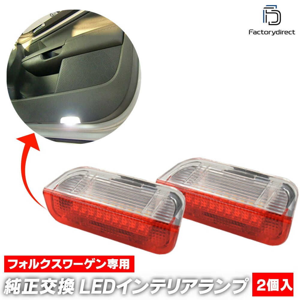 ll-vwclb-rd13 (ホワイト&レッド) Golf Plus ゴルフプラス (Typ 1K 2005-2014 H17-H26) VW フォルクスワーゲン LEDインテリアランプ カーテシラン