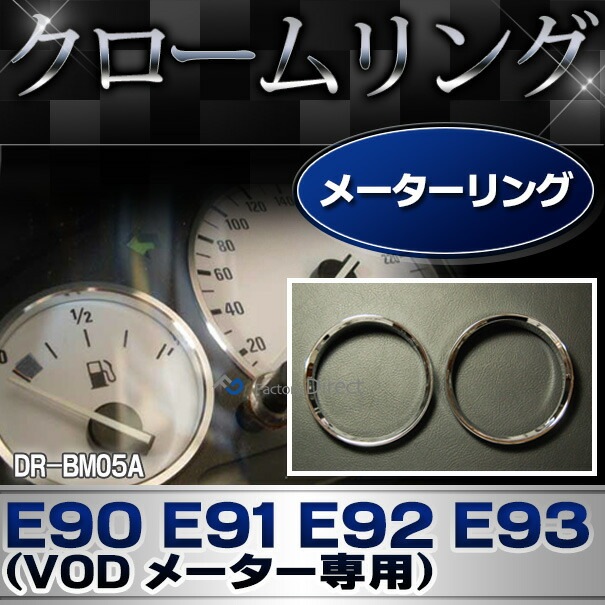 在庫一掃セール価格) dr-bm05a BMW 3シリーズ E90 E91 E92 E93 (前期