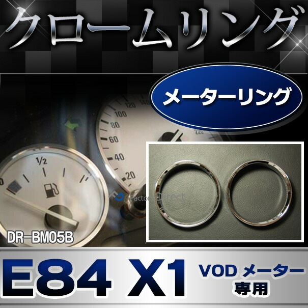 在庫一掃セール価格) dr-bm05b BMW メーターリング ゲージトリム 