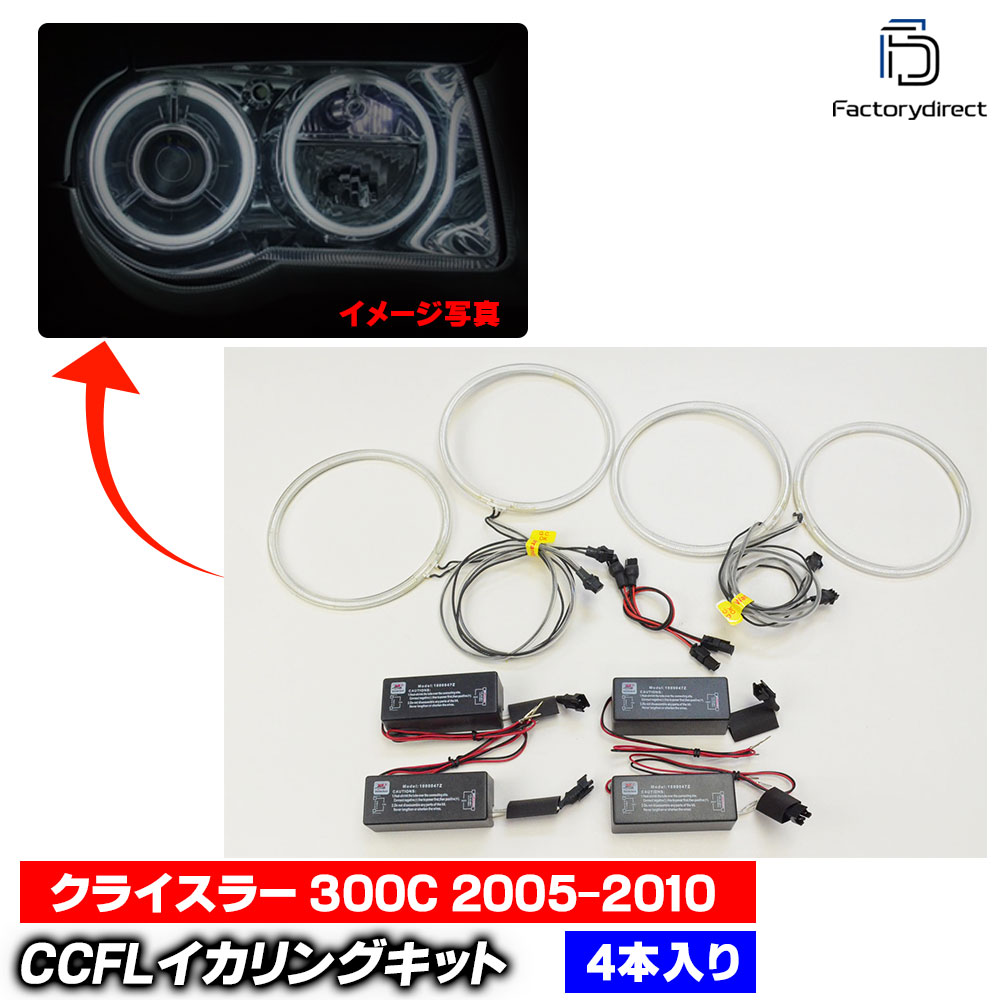 cc-ch01 Chrysler ���饤���顼 300C (LX�� 2005-2010 H17-H22) CCFL������� ��˴ɥ��󥸥��륢�� �졼���󥰥��å����� (CCFL ������� �饤�� ���� �� ��������ѡ�