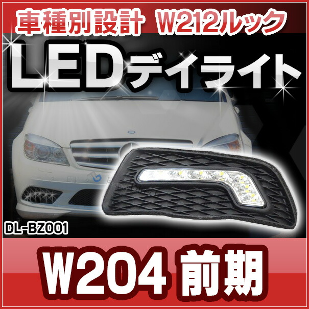 メルセデスベンツ　W212前期 社外エアロ　デイライト未使用　ライト　ベンツ DL-BZ001 LED DRL デイライト BENZ ベンツ Cクラス W204(前期2007-2011