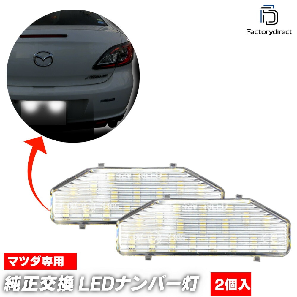 ll-ma-d01 ATENZA ���ƥ� (GH�� H20.01-H24.10 2008.01-2012.10 ��������,���ݡ�������) MAZDA �ޥĥ� LED�ʥ�С��� LED�饤���󥹥��� (������ ������ �������������꡼ ��������ѡ��� �饤�� �ʥ�С��ץ졼�ȥ��� �ʥ�С����� LED�饤������)