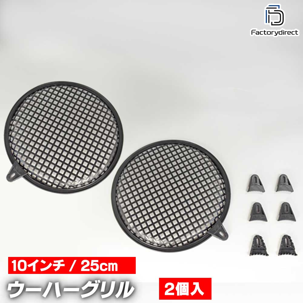 gr-10wf 10インチ 25cm用 ウーハーメッシュグリル ブラックメッシュ