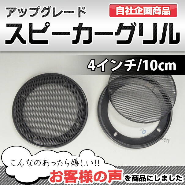 gr-340me 4インチ 10cm用 ブラックメッシュスピーカーグリル メッシュ