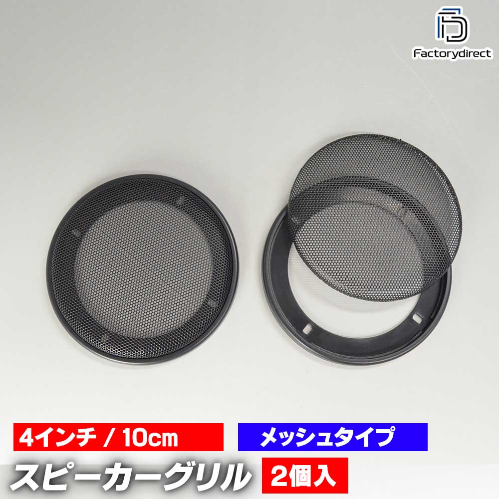 gr-340me 4インチ 10cm用 ブラックメッシュスピーカーグリル メッシュ