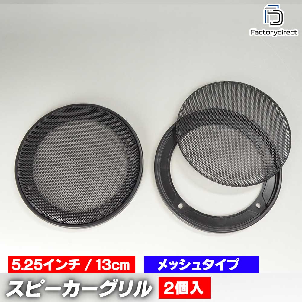 gr-352me 5.25インチ 13cm用 ブラックメッシュスピーカーグリル