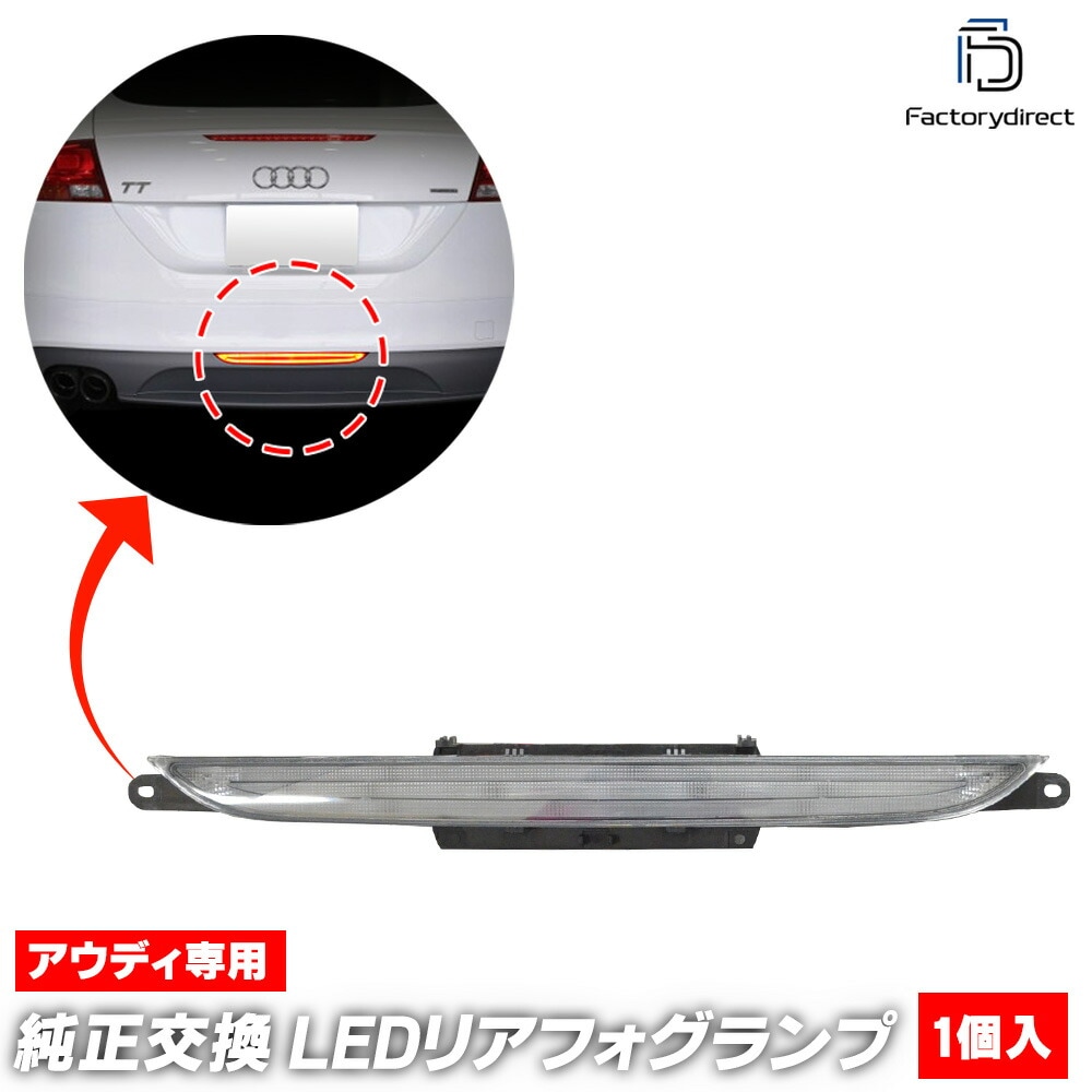 AUDI TT 8J LEDバックフォグランプ クリヤー ll-au-bua-cr02 (クリアーレンズ) Audi アウディ TTRS (Typ 8J 2010